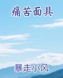 痛苦面具
