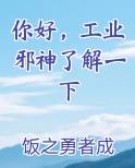 你好，工业邪神了解一下