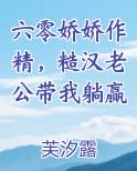 六零娇娇作精，糙汉老公带我躺赢在线阅读