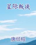 星际叛徒