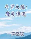 斗罗大陆：魔灵传说小说影视剧