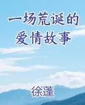 一场荒诞的爱情故事
