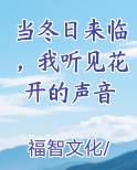 当冬日来临，我听见花开的声音