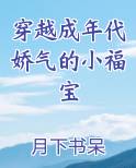 穿越成年代娇气的小福宝