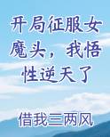 开局征服女魔头，我悟性逆天了