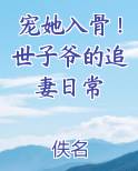 宠她入骨！世子爷的追妻日常