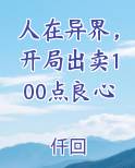 人在异界，开局出卖100点良心