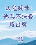 认鬼做母：他真不按套路出牌免费观看