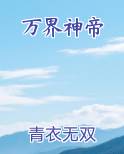 万界神帝