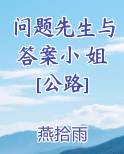 问题先生与答案小 姐[公路]笔趣阁